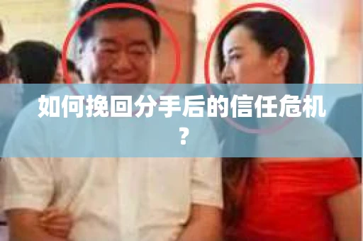 如何挽回分手后的信任危机？