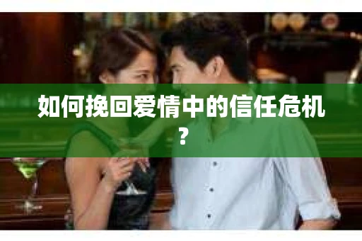 如何挽回爱情中的信任危机？