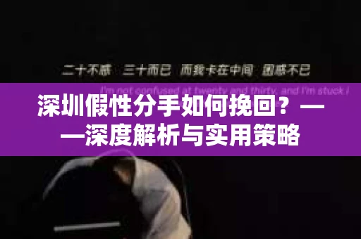 深圳假性分手如何挽回？——深度解析与实用策略