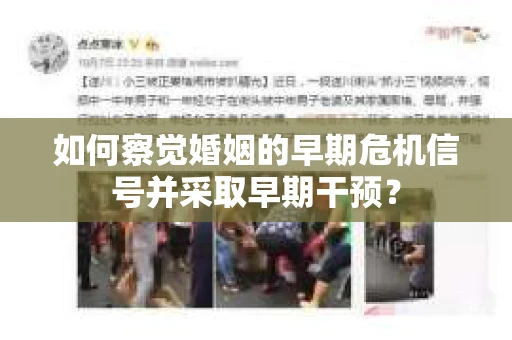 如何察觉婚姻的早期危机信号并采取早期干预？