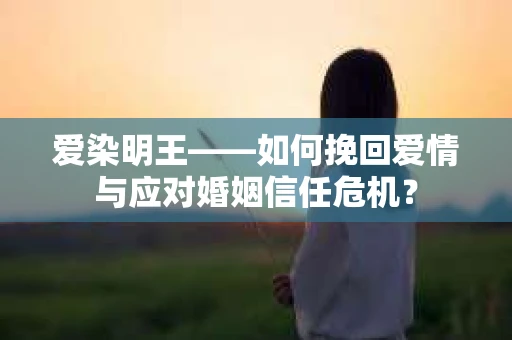爱染明王——如何挽回爱情与应对婚姻信任危机？