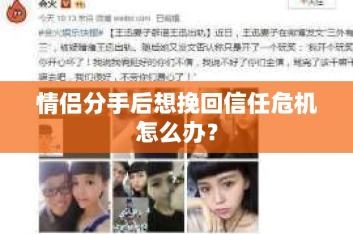 情侣分手后想挽回信任危机怎么办？