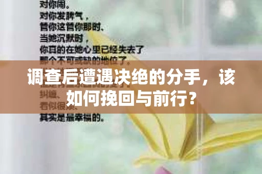 调查后遭遇决绝的分手，该如何挽回与前行？