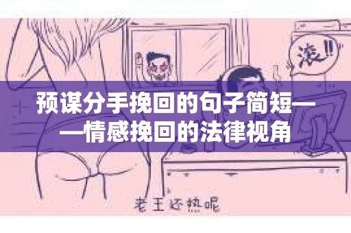 预谋分手挽回的句子简短——情感挽回的法律视角