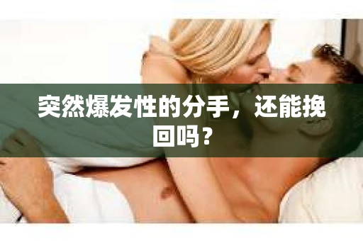 突然爆发性的分手，还能挽回吗？