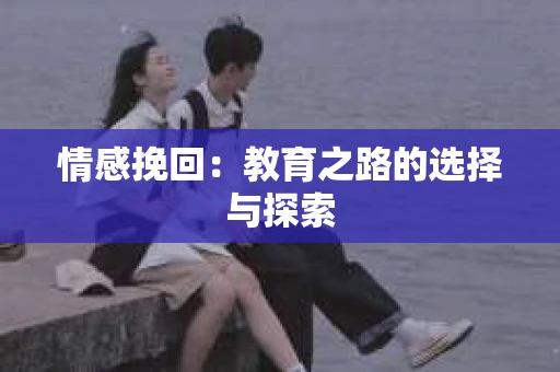 情感挽回：教育之路的选择与探索