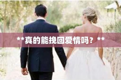 **真的能挽回爱情吗？**