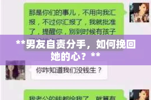 **男友自责分手，如何挽回她的心？**