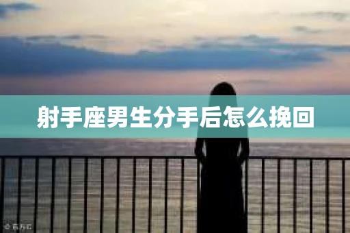 射手座男生分手后怎么挽回