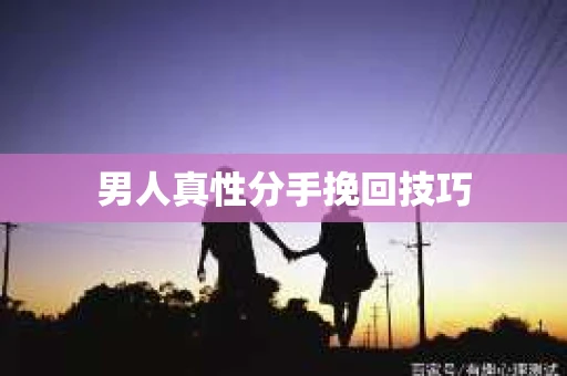 男人真性分手挽回技巧
