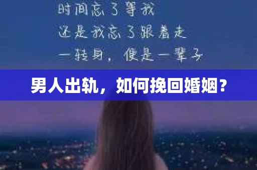 男人出轨，如何挽回婚姻？