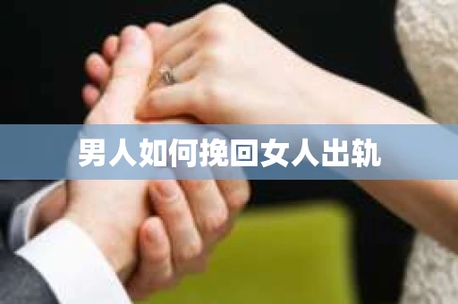 男人如何挽回女人出轨