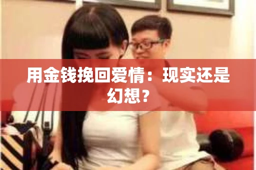 用金钱挽回爱情：现实还是幻想？