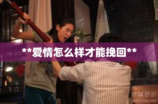 **爱情怎么样才能挽回**