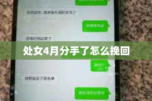 处女4月分手了怎么挽回