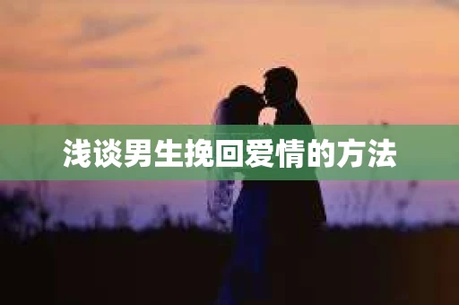 浅谈男生挽回爱情的方法