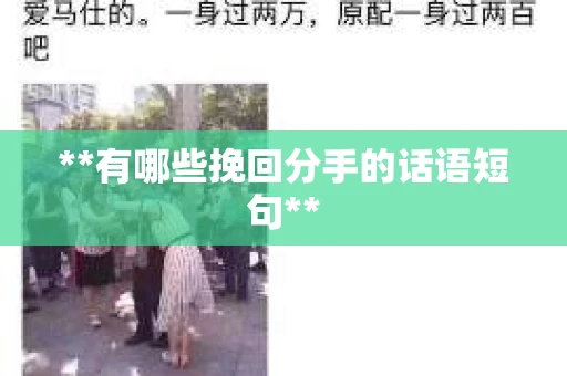 **有哪些挽回分手的话语短句**