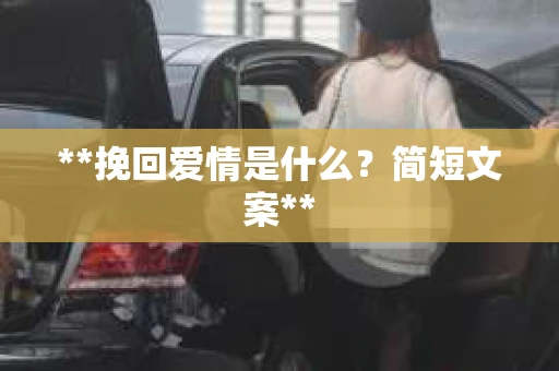**挽回爱情是什么？简短文案**