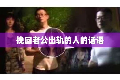 挽回老公出轨的人的话语