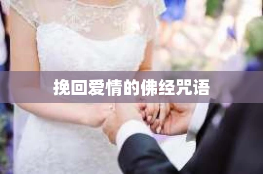 挽回爱情的佛经咒语