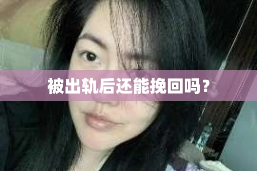 被出轨后还能挽回吗？
