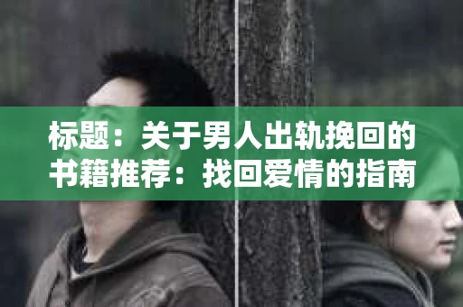 标题：关于男人出轨挽回的书籍推荐：找回爱情的指南针