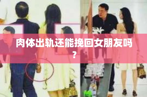 肉体出轨还能挽回女朋友吗？