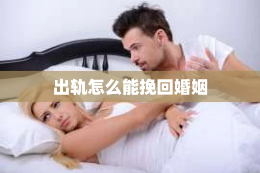 出轨怎么能挽回婚姻