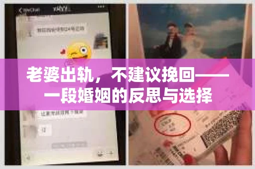 老婆出轨，不建议挽回——一段婚姻的反思与选择