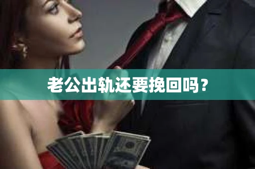 老公出轨还要挽回吗？