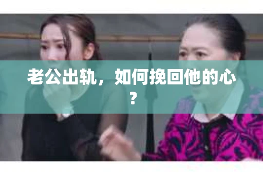 老公出轨，如何挽回他的心？