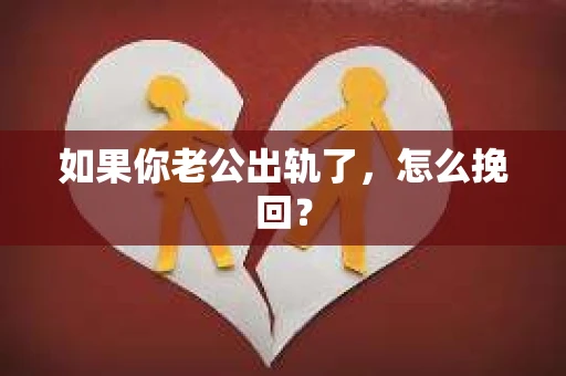 如果你老公出轨了，怎么挽回？