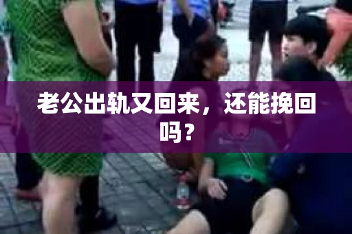 老公出轨又回来，还能挽回吗？