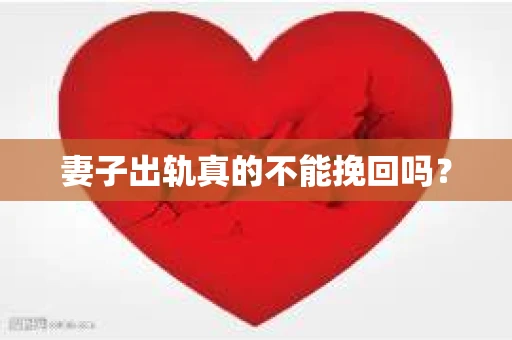 妻子出轨真的不能挽回吗？