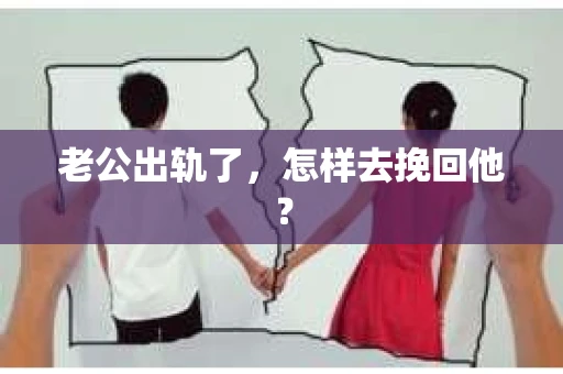 老公出轨了，怎样去挽回他？