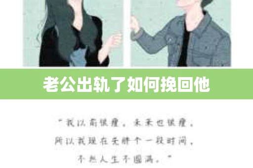 老公出轨了如何挽回他