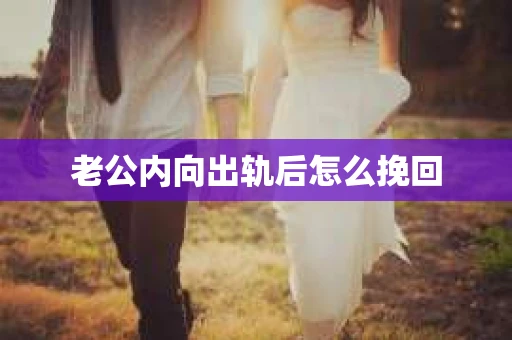 老公内向出轨后怎么挽回