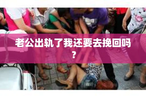 老公出轨了我还要去挽回吗？