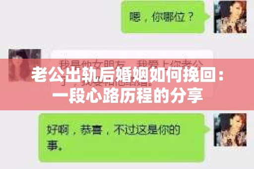 老公出轨后婚姻如何挽回：一段心路历程的分享