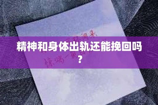 精神和身体出轨还能挽回吗？