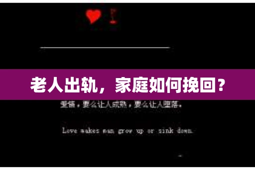 老人出轨，家庭如何挽回？