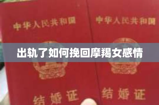 出轨了如何挽回摩羯女感情