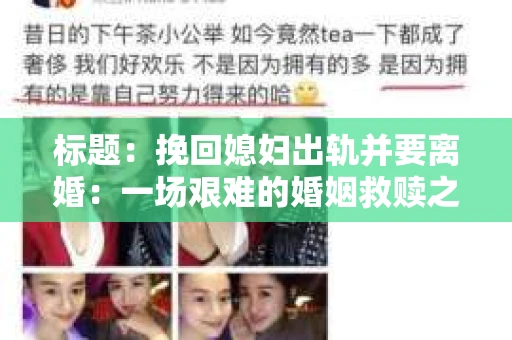 标题：挽回媳妇出轨并要离婚：一场艰难的婚姻救赎之路