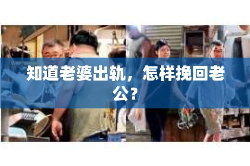 知道老婆出轨，怎样挽回老公？