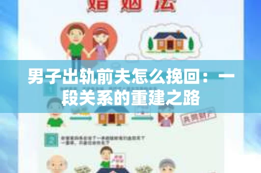 男子出轨前夫怎么挽回：一段关系的重建之路