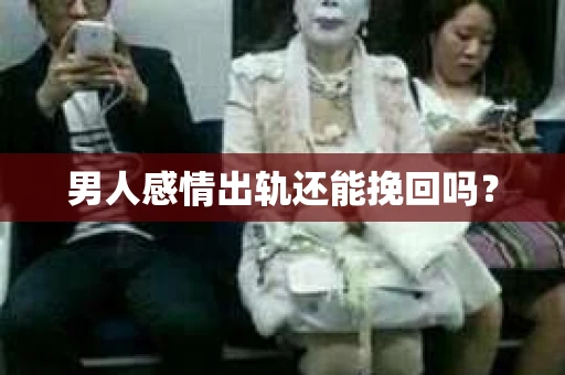 男人感情出轨还能挽回吗？