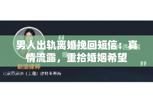 男人出轨离婚挽回短信：真情流露，重拾婚姻希望