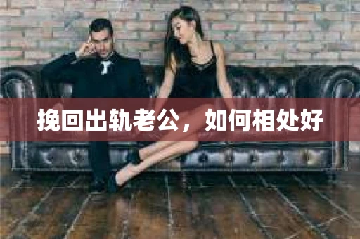 挽回出轨老公，如何相处好