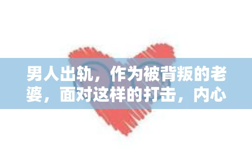 男人出轨，作为被背叛的老婆，面对这样的打击，内心无疑是痛苦的。但生活总是充满了转机，那么，男人出轨后，怎样挽回老公的心呢？以下是我根据一些真实案例和心理学知识，总结的一些方法，希望能给你带来一些启示。