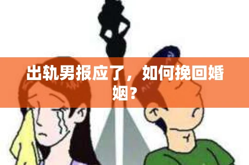 出轨男报应了，如何挽回婚姻？